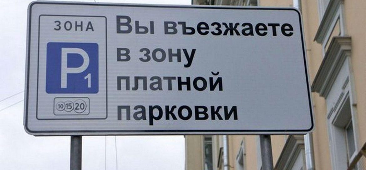 25 февраля отменят парковочные каникулы