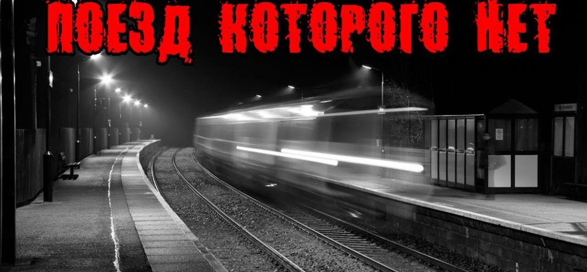 Поезд дальше не идет