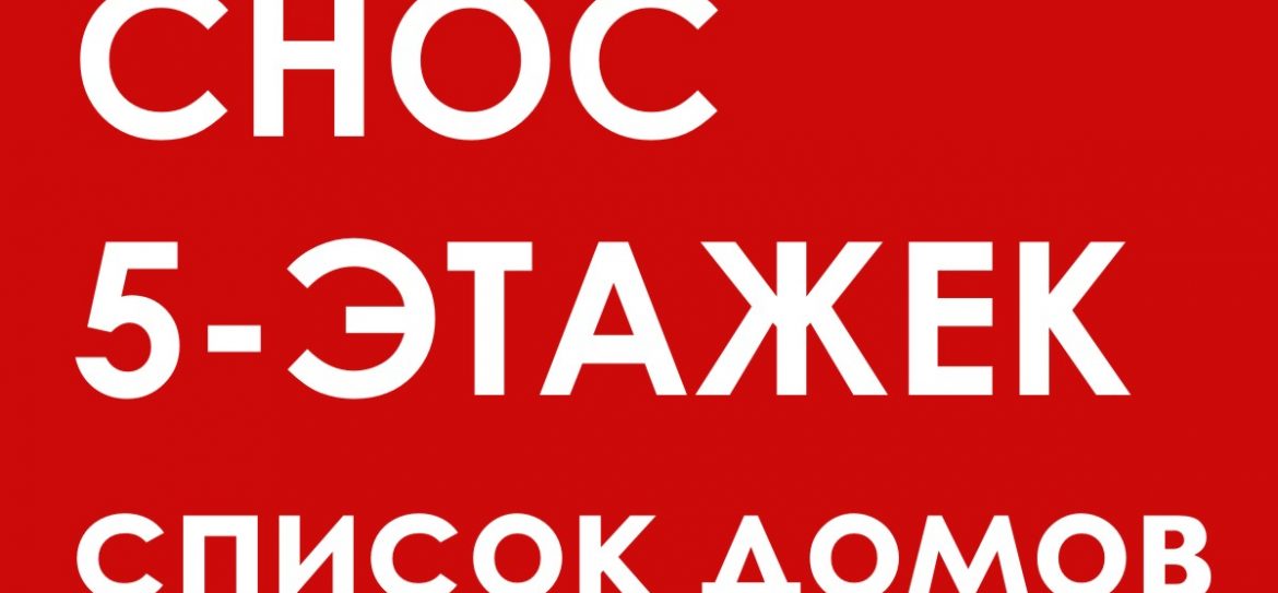 График сноса и расселения пятиэтажек в Москве в 2017 году – эксклюзив
