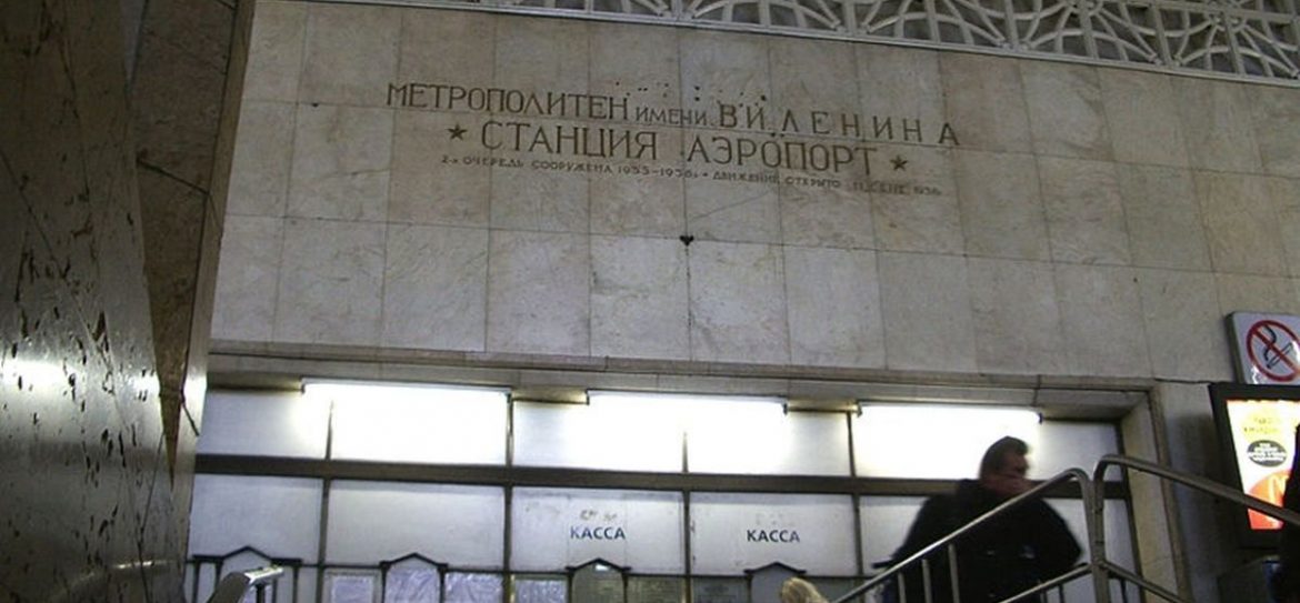 Метро Аэропорт собираются перестроить