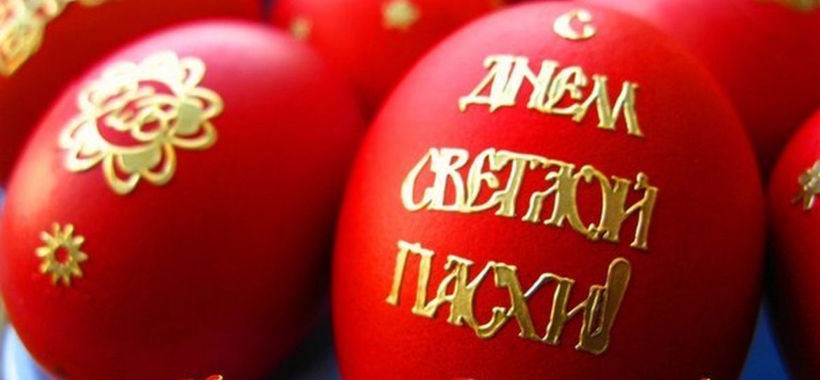 Сегодня православные христиане отмечают Светлое Христово Воскресение