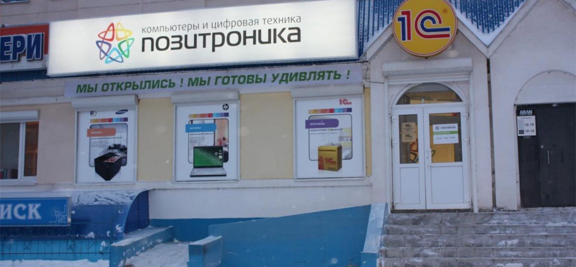 Позитроника открыла 12 магазин в Москве