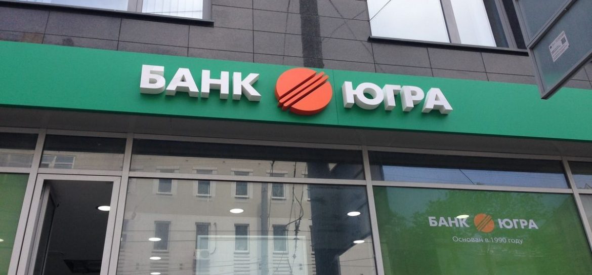 ЦБ распорядился ввести в банк Югра временную администрацию