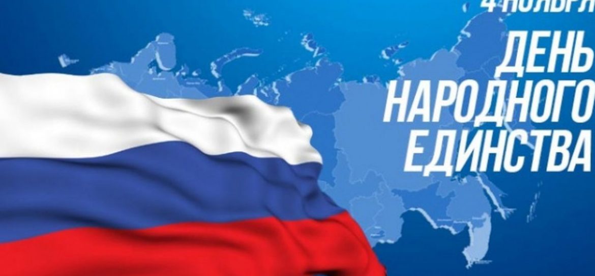 С Днём народного единства поздравляет Apartment.Ru