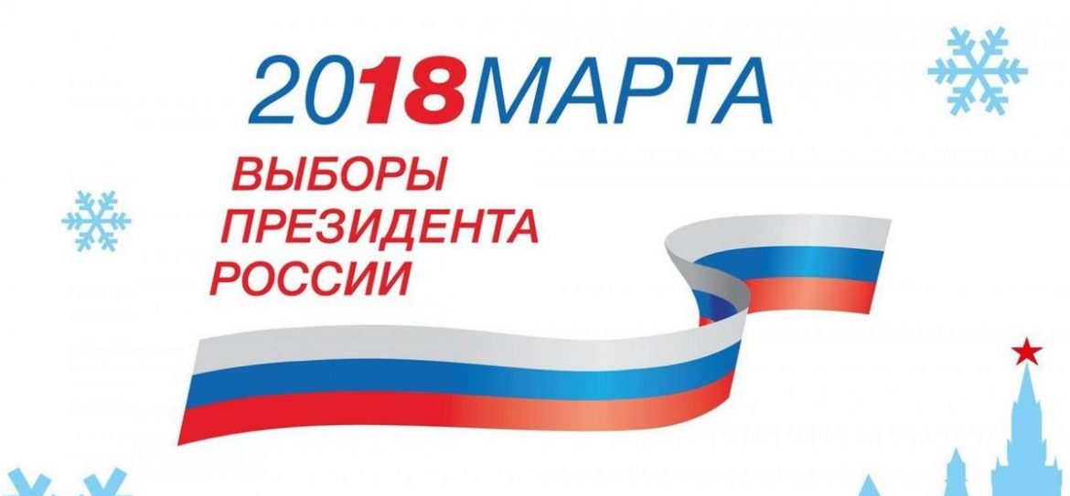 Какой будет логотип президентской избирательной кампании 2018 года