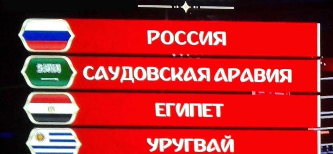 С кем сыграет Россия на чемпионате мира по футболу в 2018 году