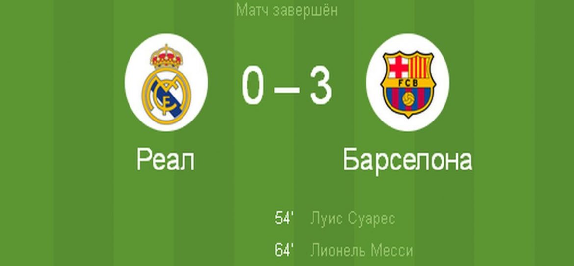 Эль классико на Первом: Реал 0:3 Барселона