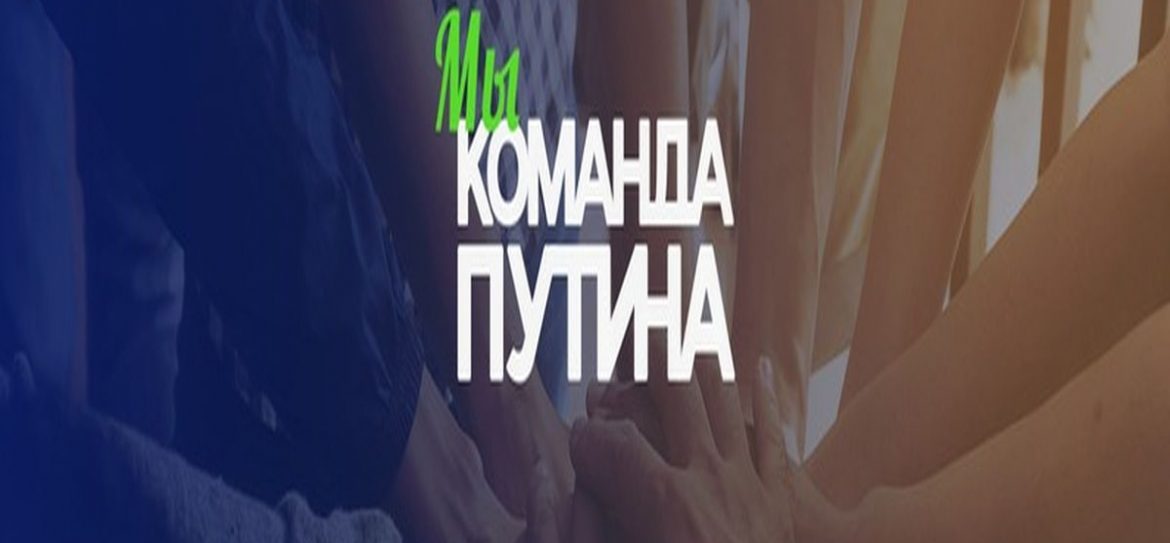 Putin Team использует изображения Путина в своей символике