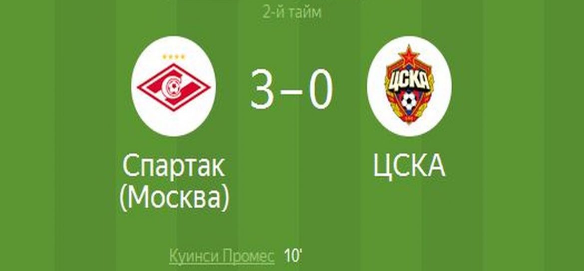 Спартак 3:0 ЦСКА