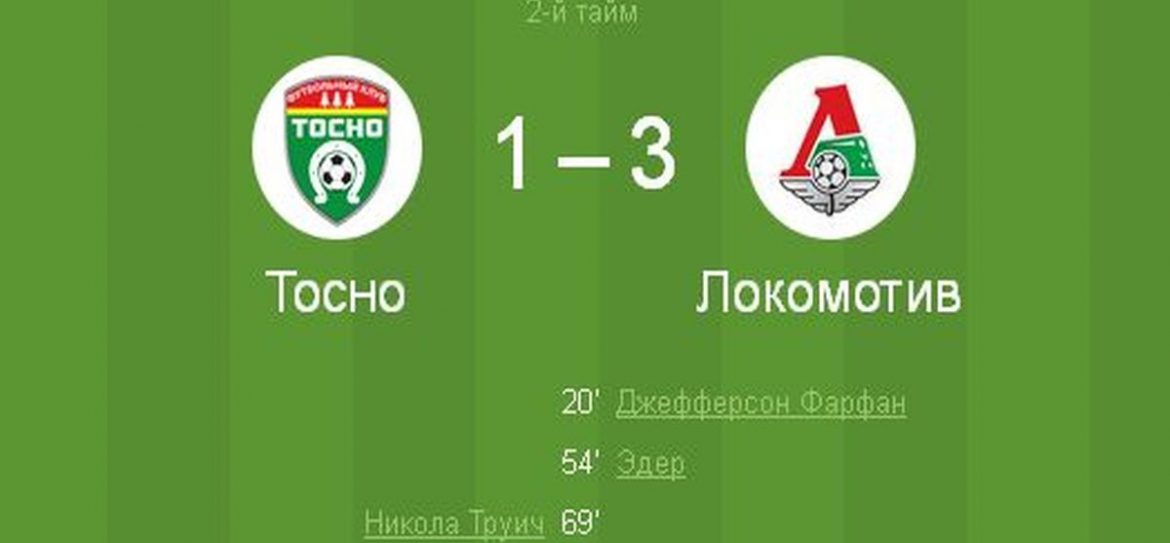 «Тосно» 1:3 «Локомотив»