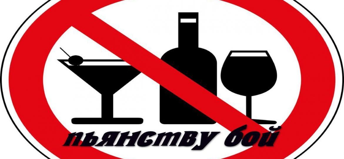 Пьянству – бой