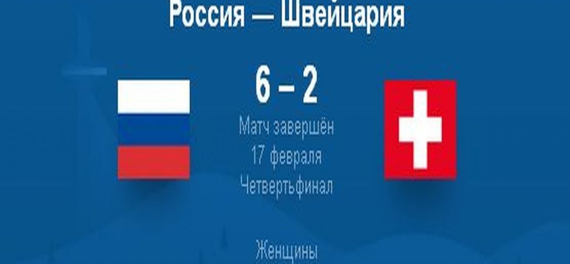 Российские хоккеистки победили сборную Швейцарии в четвертьфинале