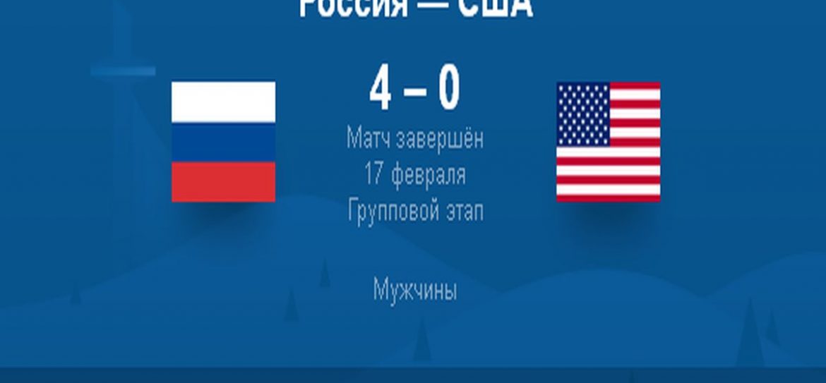 Русские обыграли американцев на Олимпиаде по хоккею