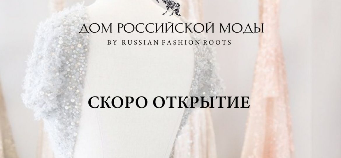 В Афимолл открылся мультибрендовый бутик одежды российских дизайнеров