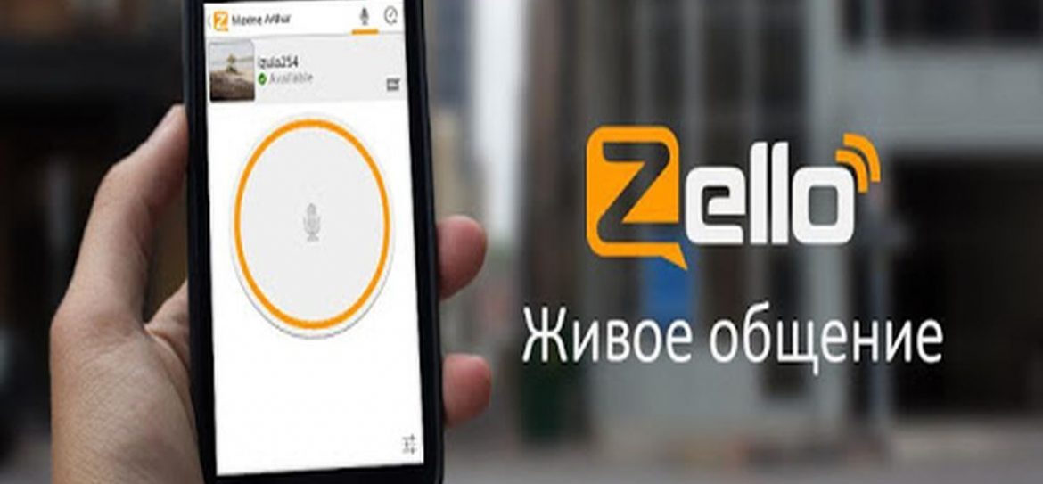 Zello презрело