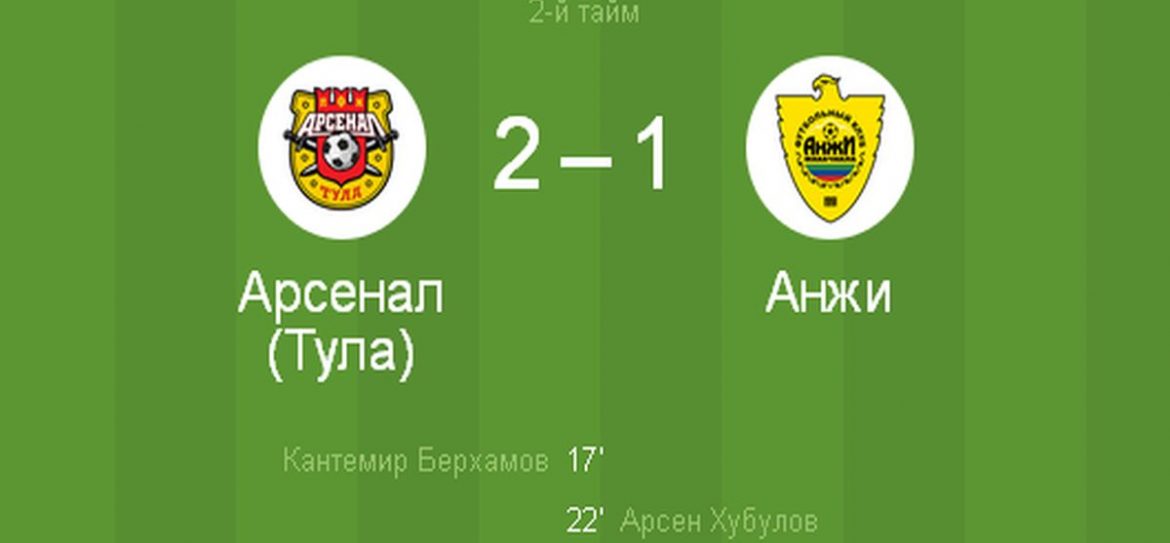 «Арсенал» на своем поле обыграл «Анжи» со счетом 2 – 1