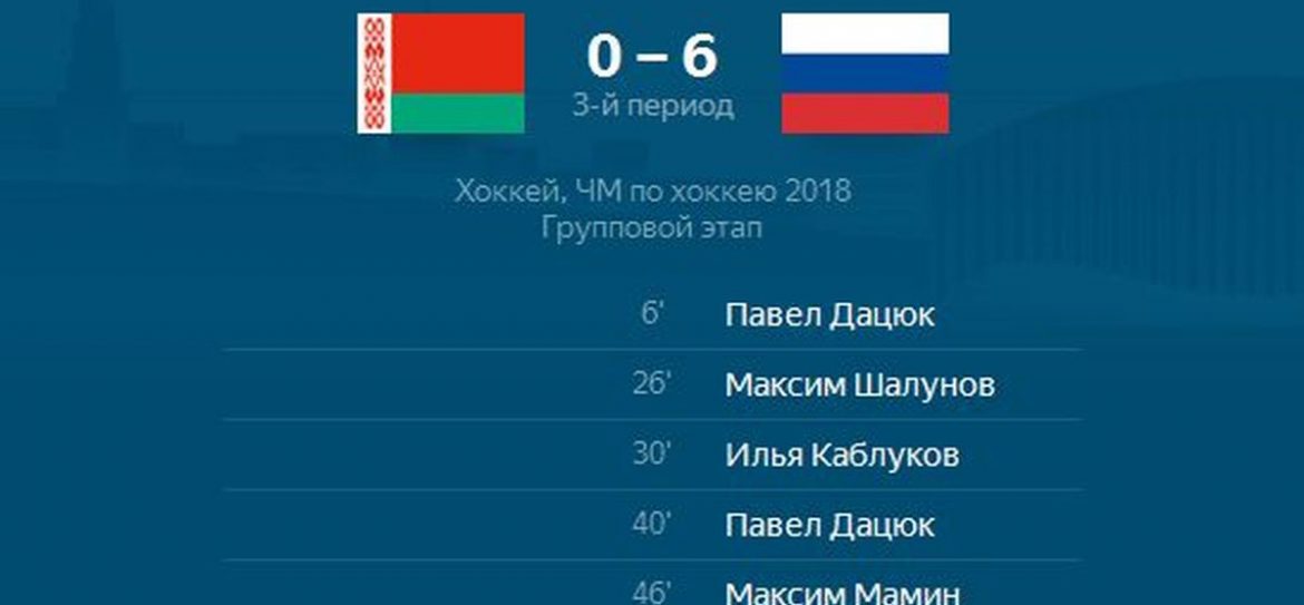ЧМ-2018 по хоккею: сборная России обыграла белорусов со счетом 6:0