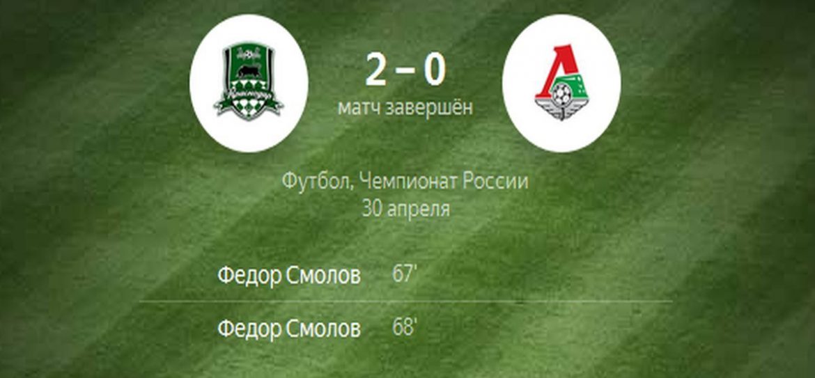 В домашнем матче 28-го тура РФПЛ «Краснодар» обыграл «Локомотив»