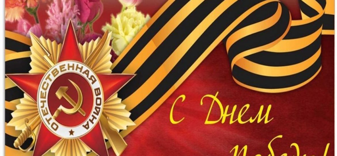 Дорогие ветераны Великой Отечественной войны и труженики тыла!