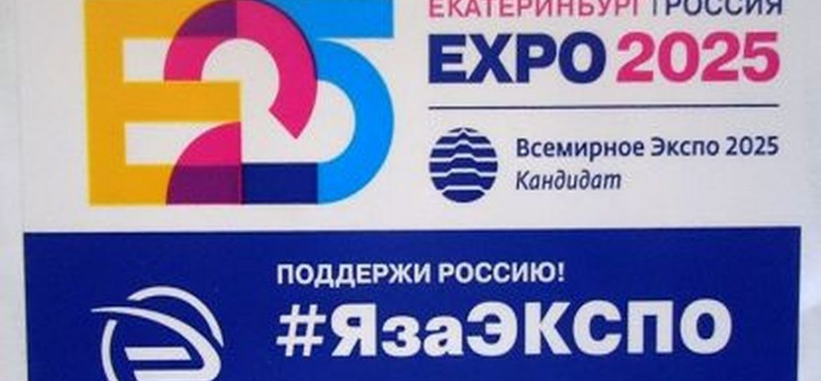 Министр финансов РФ Антон Силуанов представит в Париже на 163-й Генеральной ассамблее Международного бюро выставок заявку на право проведения Всемирной выставки ЭКСПО-2025 в Екатеринбурге