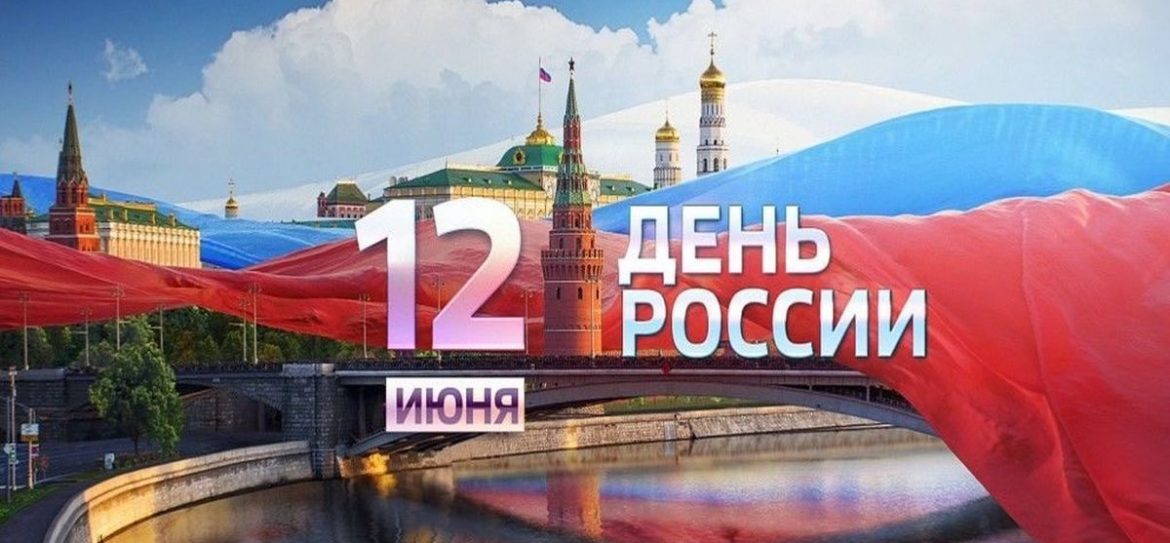 Мэр столицы Сергей Собянин поздравил москвичей с Днем России