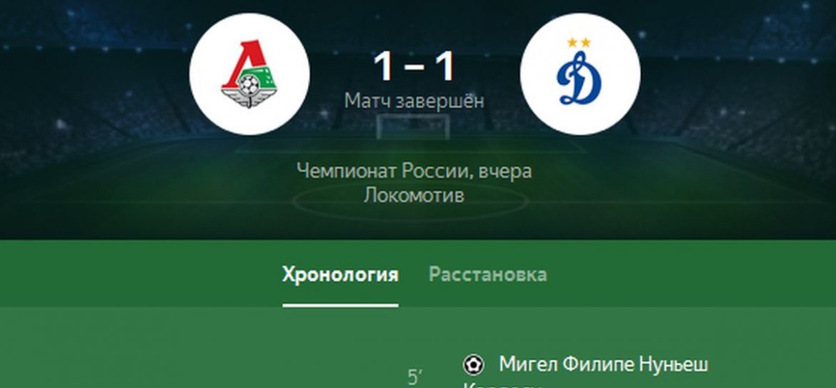 «Локомотив» и «Динамо» разошлись результативной ничьей