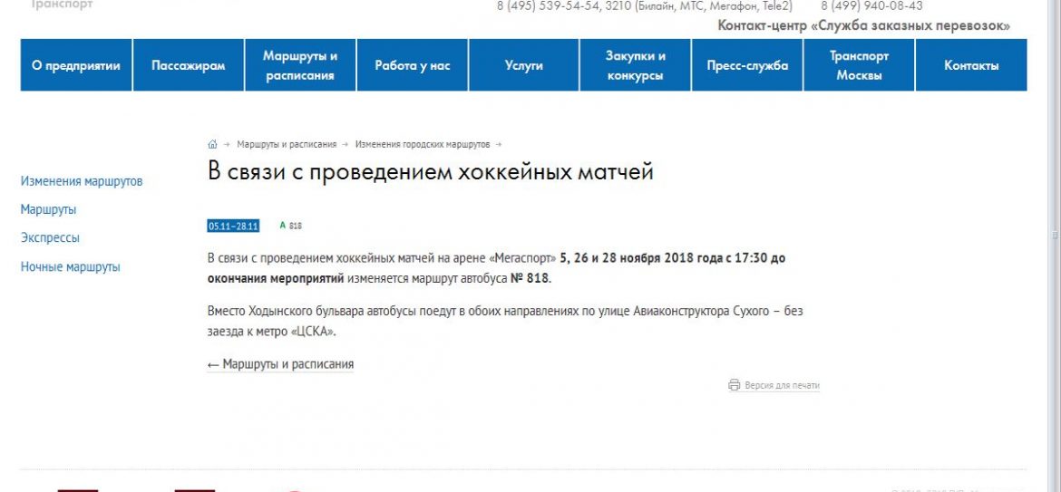 Хоккей в Москве внес коррективы в движение автобусов №818