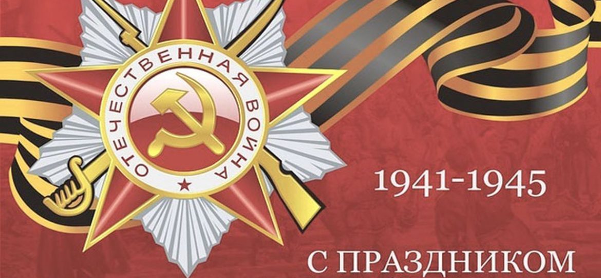 План мероприятий празднования 75-летия Победы в Великой Отечественной войне