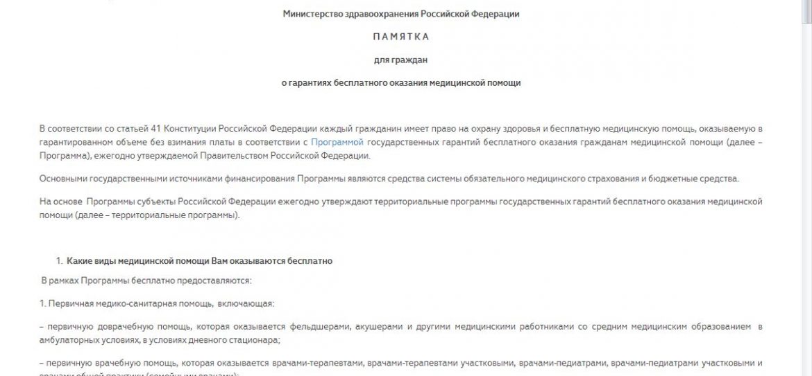 Памятка о гарантиях бесплатного оказания медицинской помощи