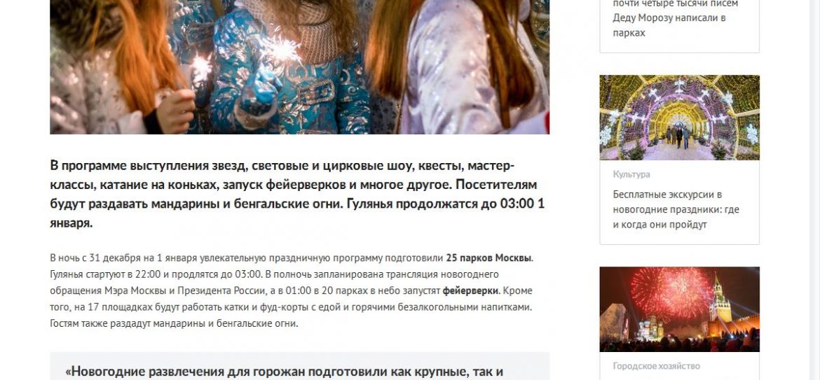 Собянин приглашает москвичей встретить новый год в столичных парках