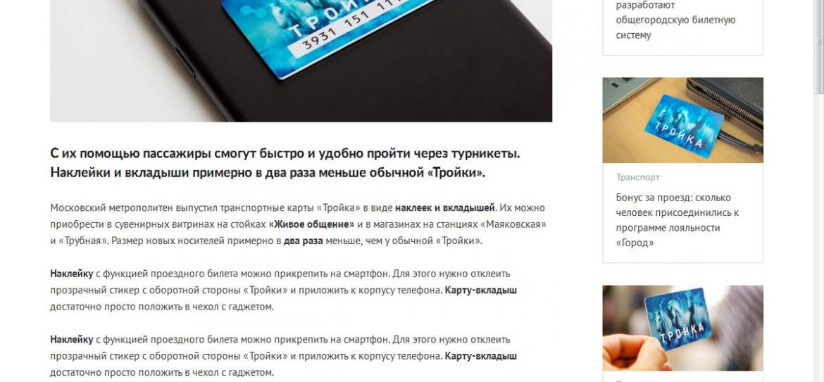 «Тройкой-наклейкой» можно оплатить проезд в столичном транспорте