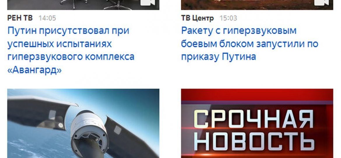 Путин испытал новейшую гиперзвуковую ракету «Авангард»