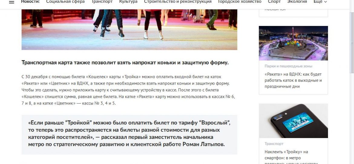 «Тройка» открывает двери на каток в Москве