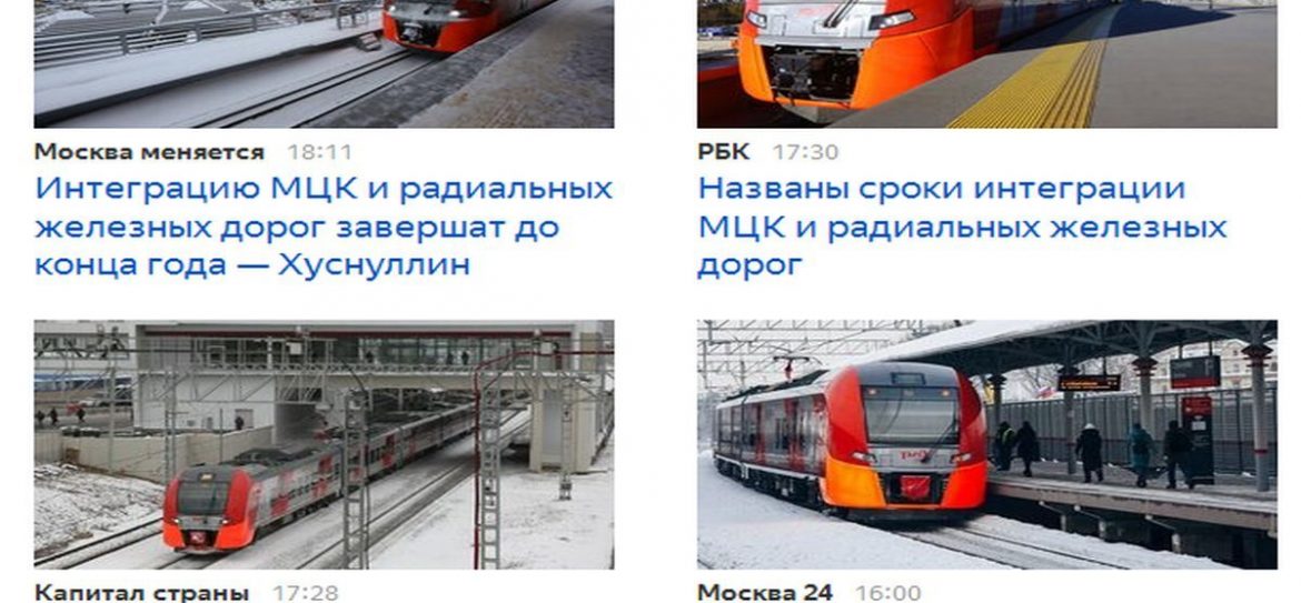 МЦК и радиальные направления железной дороги полностью интегрируют