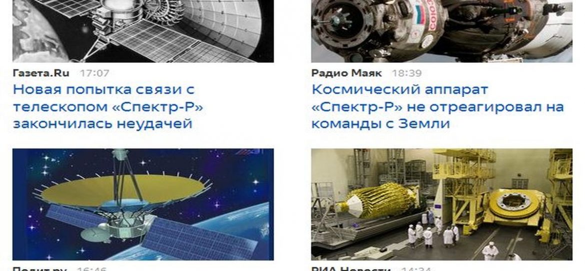 Восстановить связь с космическим аппаратом «Спектр-Р» не удалось