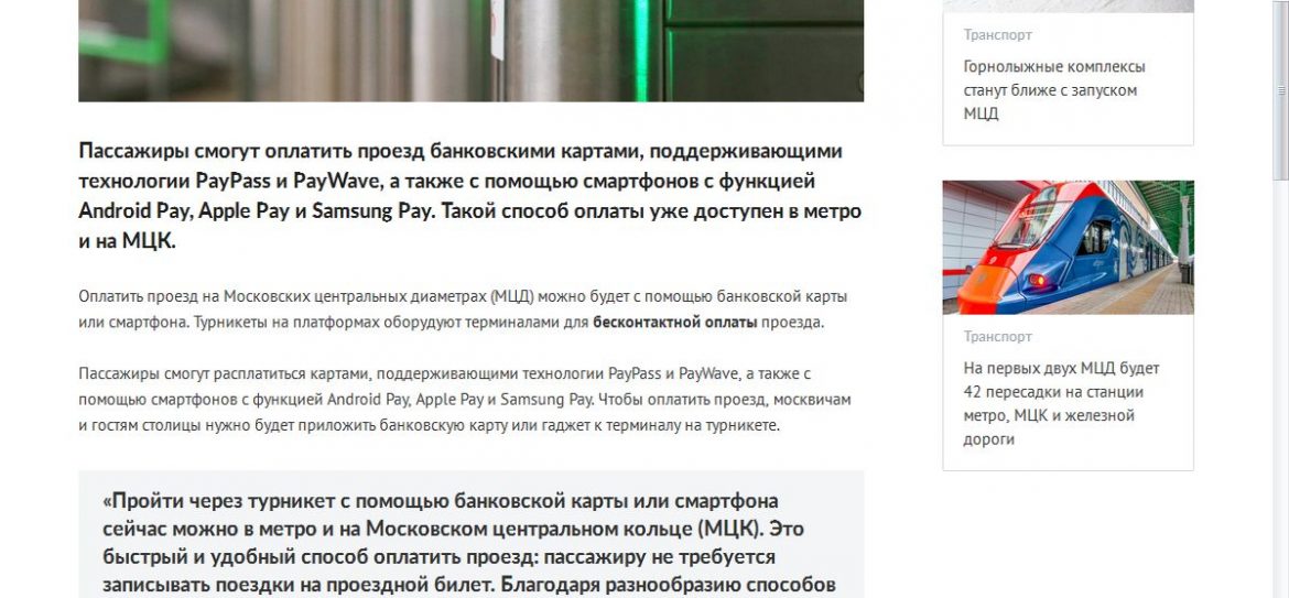 В Москве появилась бесконтактная оплата проезда