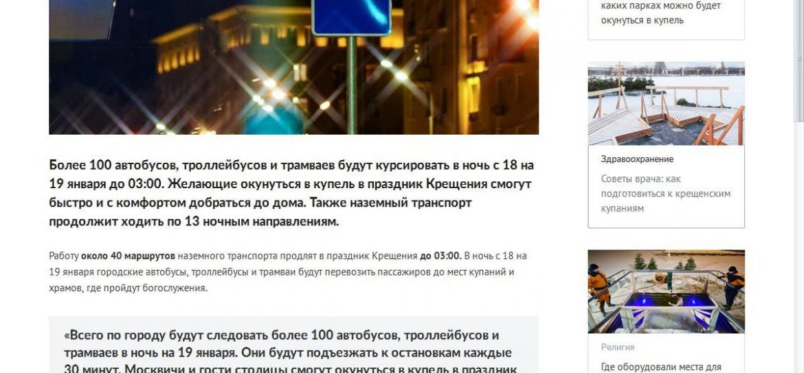В крещенскую ночь транспорт в Москве будет работать до трех часов утра