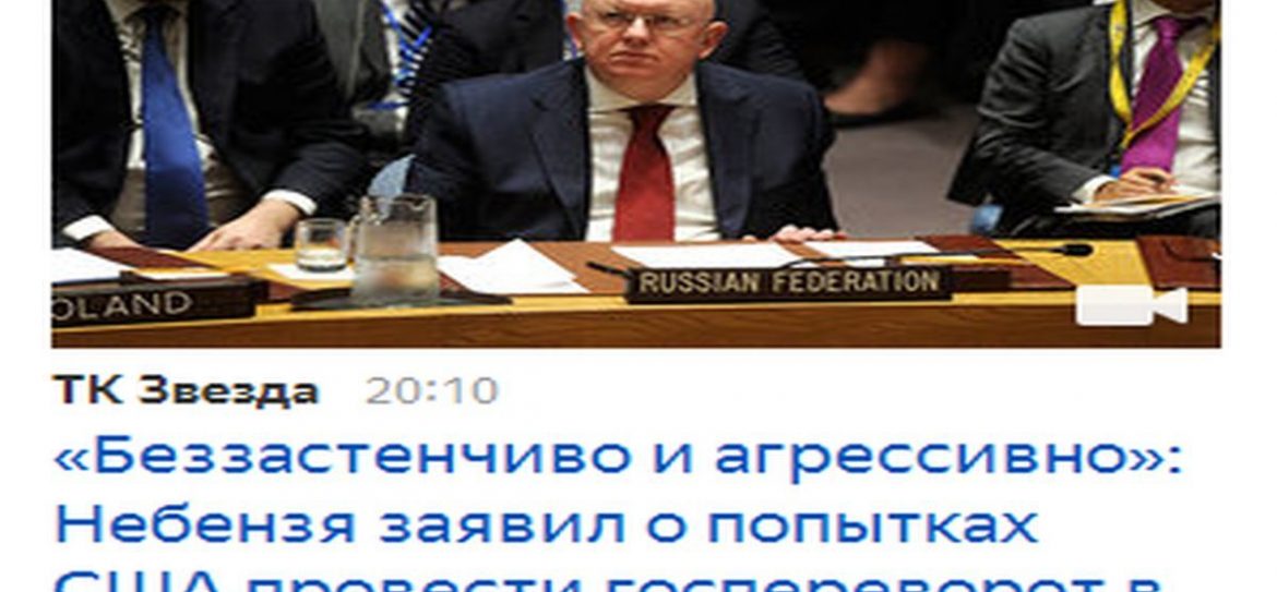 Небензя заявил, что США пытаются провести в Венесуэле переворот