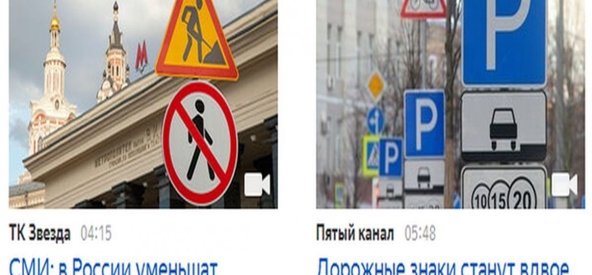 В России могут появиться уменьшенные и совмещенные дорожные знаки
