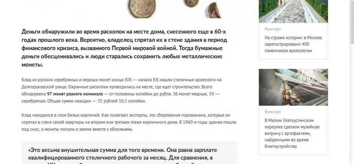 В Москве найден клад XIX века