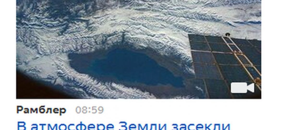 Неизвестное науке явление в земной атмосфере обнаружил спутник России
