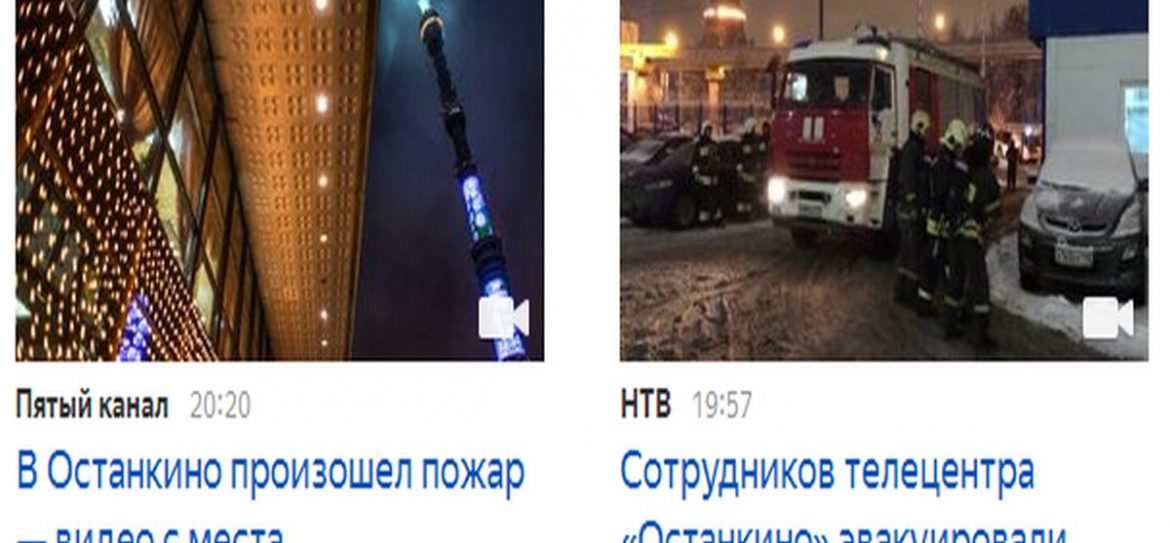 В Москве горит «Останкино»