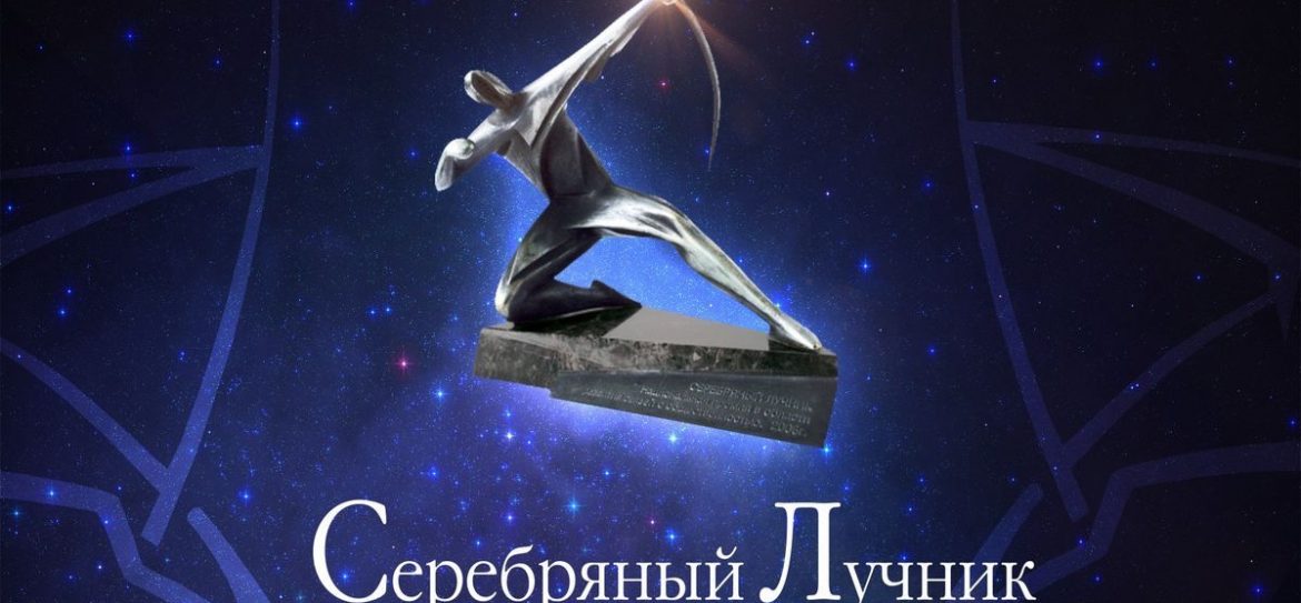 Москва готовится к Национальной премии «Серебряный Лучник»