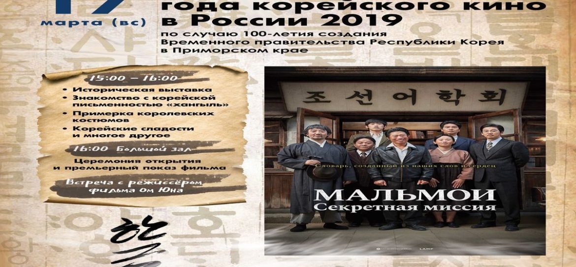 Открытие года корейского кино в России 2019