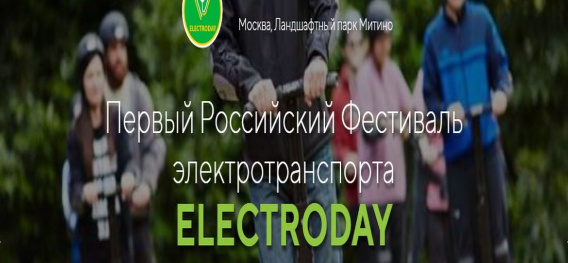 Первый российский фестиваль электротранспорта «Electroday»
