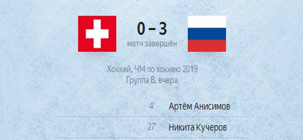Сборная России одолела швейцарцев со счетом 3:0