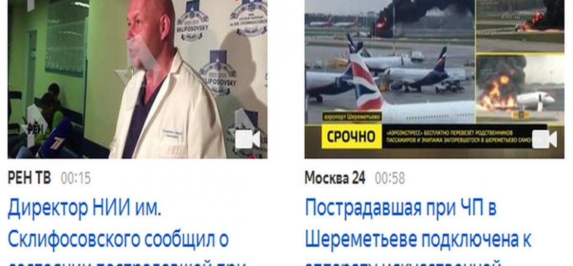 Склиф оказывает помощь пострадавшим при пожаре в самолете Sukhoi Superjet 100 авиакомпании «Аэрофлот»