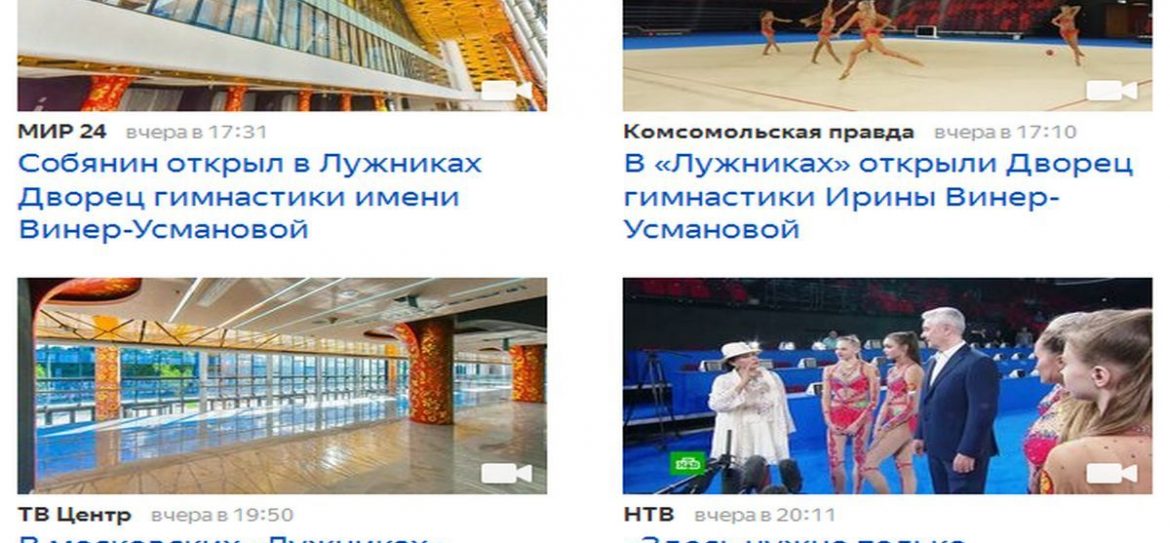 Дворец гимнастики имени Ирины Винер-Усмановой открыли в «Лужниках»