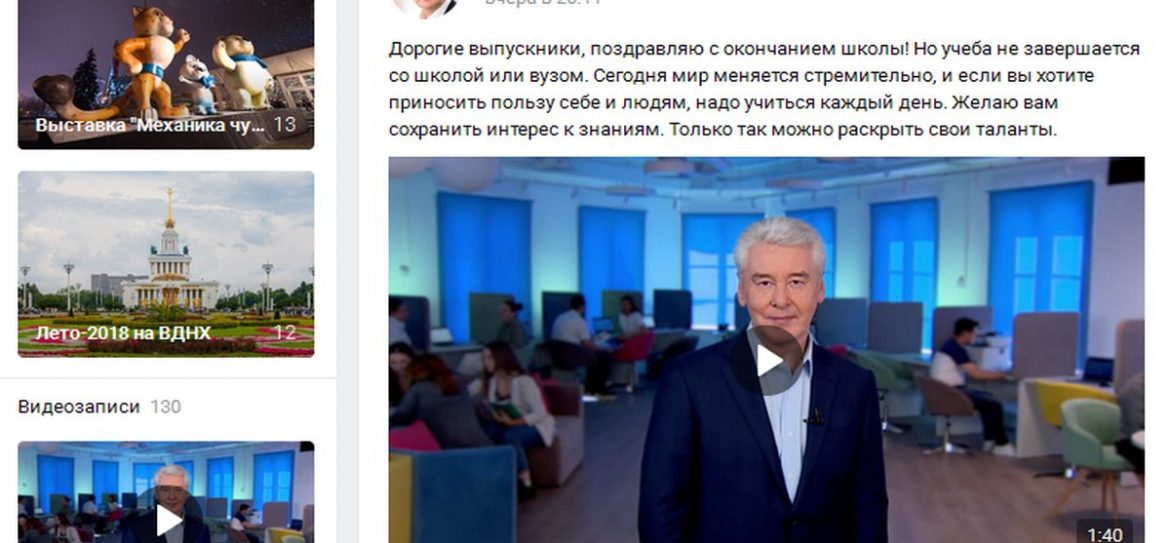 Собянин в «ВКонтакте» поздравил московских выпускников