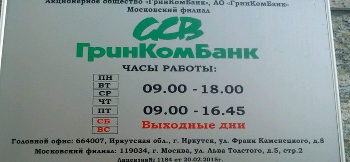 С 12 сентября ЦБР отозвал лицензию у иркутского АО «ГринКомБанк»